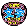 ファンサゲット-うちわ文字作成アプリ icon