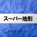 スーパー地形 - GPS対応地形図アプリ icon