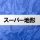 スーパー地形 - GPS対応地形図アプリ icon