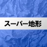 スーパー地形 - GPS対応地形図アプリ icon