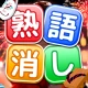 熟語消し：ことわざ四字熟語脳トレ暇つぶし漢字パズル単語ゲーム icon