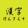 手書きで漢字検索＋ 【漢字辞典アプリ】 icon