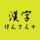 手書きで漢字検索+ 【漢字辞典アプリ】 icon