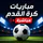 Live Koora - مباريات اليوم icon