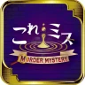 これミスアプリ- マーダーミステリーアプリ icon