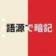 赤シート英単語帳 - 語源で覚える英単語 icon