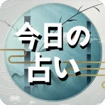 今日の占い - 占いスコア 月間占い 四柱推命 ロト占い icon
