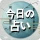 今日の占い - 占いスコア 月間占い 四柱推命 ロト占い icon