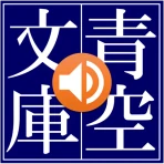 青空朗読（名作を聴こう。青空文庫の小説を朗読するアプリ。） icon
