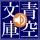 青空朗読（名作を聴こう。青空文庫の小説を朗読するアプリ。） icon