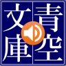 青空朗読（名作を聴こう。青空文庫の小説を朗読するアプリ。） icon