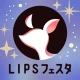 LIPS(リップス) コスメ・メイク・化粧品のコスメアプリ icon