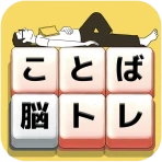 もじブロ:1日「たった10分」で頭を鍛える文字パズル脳トレ icon