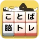 もじブロ:1日「たった10分」で頭を鍛える文字パズル脳トレ icon