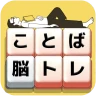 もじブロ：1日「たった10分」で頭を鍛える文字パズル脳トレ icon