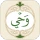 Wahy (Holy Quran) icon