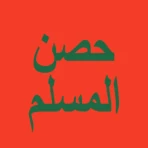 حصن المسلم - أذكار icon