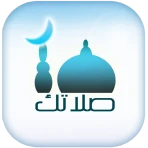 صلاتك Salatuk (Prayer time) icon