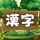 漢字の森 | 漢字の読み方クイズゲーム icon