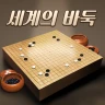 세계의 바둑 icon
