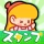 スタンプ・素敵な一日 icon