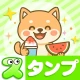 スタンプ・かわいい柴犬 icon