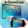 スマホ テレビ 接続 - スクリーン ミラーリング icon