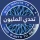 تحدي من سيربح المليون icon