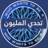 تحدي من سيربح المليون icon