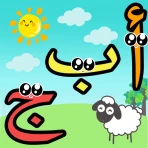 تعليم الحروف العربية للاطفال icon