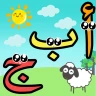 تعليم الحروف العربية للاطفال icon