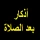 أذكار بعد الصلاة المفروضة icon
