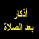 أذكار بعد الصلاة المفروضة icon