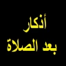 أذكار بعد الصلاة المفروضة icon