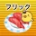 フリック対戦寿司 icon