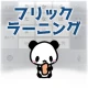 フリックラーニング icon