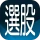 三竹智選股-最強股市看盤與股票分析軟體 icon