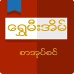 Shwe Mee Eain - Myanmar Book icon