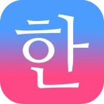 毎日3分で韓国語を身につける：パッチムトレーニング icon