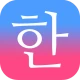 毎日3分で韓国語を身につける:パッチムトレーニング icon