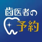 歯医者の予約 icon
