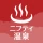 ニフティ温泉 日帰り温泉・銭湯・サウナをクーポンでお得に検索 icon