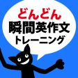 どんどん話すための瞬間英作文トレーニング icon