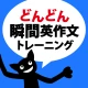 どんどん話すための瞬間英作文トレーニング icon