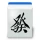 麻雀鬼巧 icon