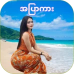 Nya Min Tha Mee - အပြာကားများ icon