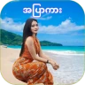 Nya Min Tha Mee - အပြာကားများ icon
