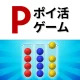 ポイントボール - 遊んでポイントが貯まるポイ活パズル icon