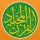 コーラン, القرآن イスラム教徒、イスラム icon
