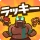 ラッキー傭兵団：協力ディフェンス icon